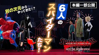 【最新作劇場公開記念！】『スパイダーマン：スパイダーバース』：別次元のスパイダーマンたちが集結！ [upl. by Mafalda]