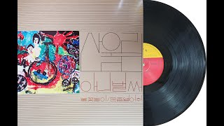 LP Sound 산울림 1집  A03 골목길 2022년 리마스터링 [upl. by Nosliw]