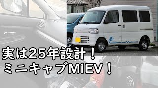 古い三菱を大切に末永く作りましょう計画「三菱 ミニキャブMiEV」 [upl. by Marget]