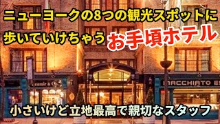 【NYのホテルツアー】ニューヨークの数々の観光スポットに楽々歩いていけるお手頃ホテル  安全駅徒歩1分有名観光スポット目の前小さなホテル  Fitzpatrick Hotel [upl. by Rahm]