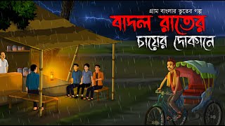 বাদল রাতের চায়ের দোকানে  Bhuter Golpo  Sunday Suspense  bhuter cartoon  Horror Story  Voutik A [upl. by Takakura]