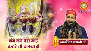 नंगे नंगे पैरी माई कटरे तों चलया में  Lakhwinder Wadali  Maa Vaishno Devi Darbar [upl. by Yendahc708]