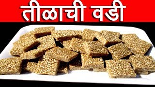 तिळाची वडी  tilachi vadi recipe in marathi by mangal [upl. by Aicilanna23]