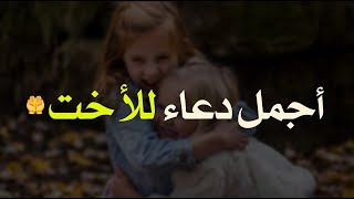 أجمل دعاء للأخت ❤ دعاء يريح القلب [upl. by Ahsen214]