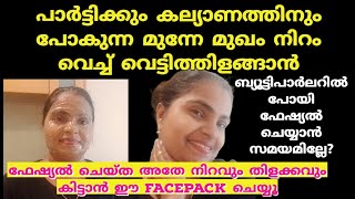 ഒരു തവണ ഈ pack ചെയ്തു നോക്കൂ👌 ഫേഷ്യൽ ചെയ്യാൻ സമയമില്ലാത്തവർ Mystyle with Jesna [upl. by Sherrill393]