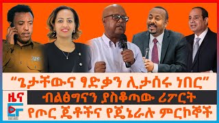 “ጌታቸውና ፃድቃን ሊታሰሩ ነበር”፣ ብልፅግናን ያስቆጣው ሪፖርት፣ የጦር ጄቶችና የጄኔራሉ ምርኮኞች፣ ኢትዮጵያ ላይ የሚዝቱ ሚኒስትሮች፣ ምርጫና ሚሳኤሎች EF [upl. by Skipp]