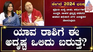 2024 ರ ಭವಿಷ್ಯ ನಿಮ್ಮ ಪಾಲಿಗೆ ಹೇಗಿದೆ  Brahmanda Guruji  2024 Horoscope In Kannada  Kannada News [upl. by Akanke]