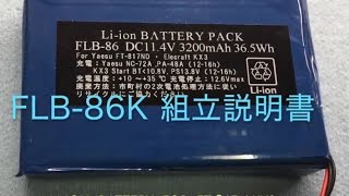 FLB86K FT817KX3 内蔵リチウムイオン電池 （キット） [upl. by Ula]