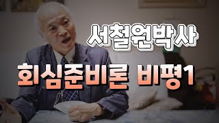 1서철원박사 quot회심준비론은 웨슬레 로마교회 교리와 유사quot 회심준비론반박 [upl. by Stamata]