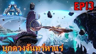 BGZ  ARK GENESIS EP13 บุกดวงจันทร์หาเเร่ Ambergris [upl. by Ramilahs]