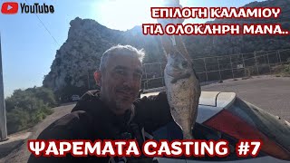 ΨΑΡΕΜΑΤΑ CASTING 7  ΕΠΙΛΟΓΗ ΚΑΛΑΜΙΟΥ ΓΙΑ ΔΟΛΩΜΑ ΟΛΟΚΛΗΡΗ ΜΑΝΑ [upl. by Airreis]