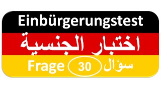 Einbürgerungstest Frage 30 اختبار الجنسية الألمانية [upl. by Gnehs12]