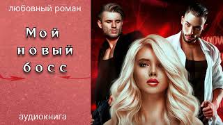 ЛЮБОВНЫЙ РОМАН ❤️ Мой новый босс ❤️АУДИОКНИГА [upl. by Sena]