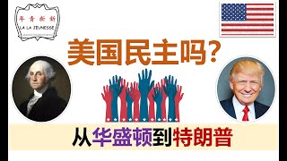 From Washington To Trump Who Can Vote  从华盛顿到特朗普：白人男性的民主 【新新青年  9】 [upl. by Nachison]