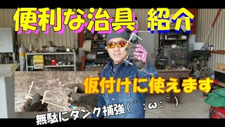 便利な治具紹介 仮付けに使える [upl. by Mirak]