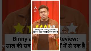 Binny and Family Review Anjini Dhawan ने कैसे किया साल का सबसे धमाकेदार Debut ABPLIVE [upl. by Devehcoy]