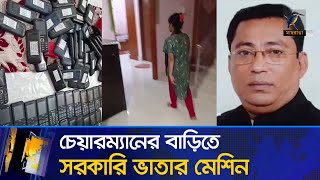 শতশত সিমকার্ডে আসত বয়স্কবিধবা ভাতা খেতেন নোয়াখালীর হাতিয়ায় চেয়ারম্যান শিবলী  Maasranga News [upl. by Ferde354]