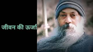 अपने जीवन को बदले  ओशो  Osho Hindi Pravachan  Powerful Speech Osho  Osho Hindi Speech [upl. by Hemminger]