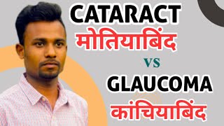 Cataract vs Glaucoma  मोतियाबिंद और कांचियाबिंद [upl. by Kirstyn]