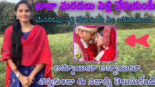 బావా మరదలు పెళ్లి చేసుకుంటే ఎం ఔతుందిమేనరికం పెళ్లిProblems With Consanguineous Marriage [upl. by Eilhsa]