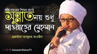 Sunnat Noy Shudhu সুন্নাত নয় শুধু দাওয়াতের মেহমান Bangla Islamic Song [upl. by Einhpad571]