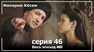 Великолепный век Империя Кёсем серия 46 [upl. by Annod265]