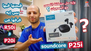 مراجعة سماعة بلوتوث soundcore P25i من Anker والفرق بينها وبين R50i و P20i والمميزات والعيوب والسعر 🎧 [upl. by Sproul]