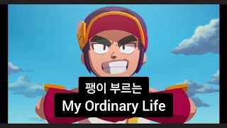 들으면 드림이 생각나는 노래 팽이부르는 my ordinary life 원곡The Living Tombstone  my ordinary life [upl. by Rania]