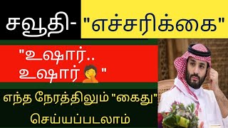 சவூதி அரசு எச்சரிக்கை😭  saudi news tamil  saudi expats  saudi arabia news today  tnjobacademy [upl. by Leacock833]