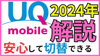 【UQmobile解説】2024年版 [upl. by Valleau]