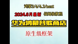 2024（完整全程）华为鸿蒙安装谷歌商店谷歌框架谷歌三件套详细教程，最后有永久解决未认证教程，鸿蒙345通用教程，华为matenoveP系列通用教程 [upl. by Tisbee]