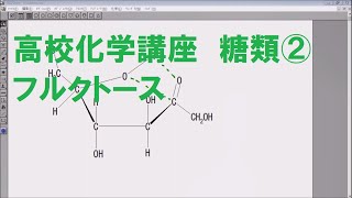 高校化学講座 糖類② フルクトース [upl. by Gnay179]