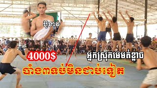 4000បាំង3ទប់មិនជាប់ទៀត ប៊ូខាវ ធ្វើអោយអ្នក ស្រុកមេមត់ ខ្លាច Amazing Volleyball [upl. by Eolhc]