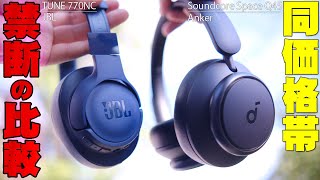 JBL VS Anker 同価格帯の禁断比較レビュー！JBL TUNE 770NCとAnker Soundcore Space Q45の音質や性能の違いとは？【15000円】 [upl. by Terraj]