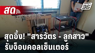 🔴Live ลึกไม่ลับ  สุดอึ้ง quotสารวัตร  ลูกสาวquot รับจ็อบคอลเซ็นเตอร์  19 กค 67 [upl. by Clayberg370]