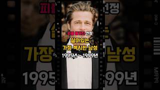 피플지 선정 살아있는 가장 섹시한 남자 1995년부터 1999년까지리즈시절 [upl. by Bj]