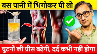 घुटनो की ग्रीस बढ़ाएं हड्डियों जोड़ों के दर्द से छुटकारा पाएं Relieve Knee Pain Osteoarthritis Today [upl. by Graeme]