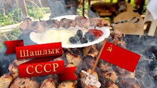 Советский шашлык Как его готовили в СССР [upl. by Carmelina451]