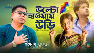 Monir Khan  Ulto Haway Uri  উল্টো হাওয়ায় উড়ি  Bangla Music Video 2023 [upl. by Frederiksen]