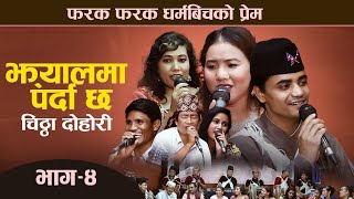 चिट्ठा दोहोरी👨‍👩‍👧‍👦LIVE 4SumanThapa Vs Rabindra Sunarझ्यालमा पर्दा छअहिले सम्मकै उत्कृष्ट दोहोरी [upl. by Pirozzo]