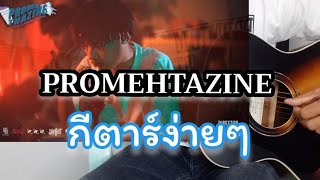 Promethazine  SARAN X Black Heart X Pondering กีตาร์ [upl. by Anoyek]