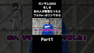 もしもあの人が教官だったら【ガンダムSEED FREEDOM】shorts ガンダムseed ガンダムseedfreedom [upl. by Selohcin]