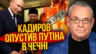 ЯКОВЕНКО Путін поцілував Кадирова в зад КУРСЬК ОБМІНЯВ на землі України Главу ФСБ чекає відставка [upl. by Lanette222]