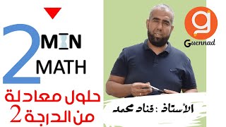 2 min math حل معادلات من الدرجة الثانية [upl. by Yttak531]