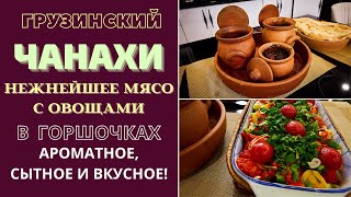 ЧАНАХИ  НЕЖНЕЙШЕЕ МЯСО С ОВОЩАМИ В ГОРШОЧКАХ Ароматное сытное и очень вкусное ჩანახი Chanakhi [upl. by Entruoc247]