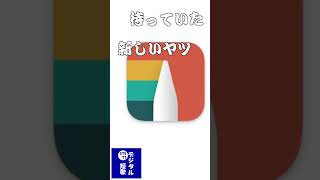 【短歌】Noteshelf 3に新機能が搭載されて更に便利に！ shorts [upl. by Alym]