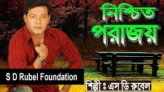 Nischit Porajoy নিশ্চিত পরাজয়  S D Rubel  HD Lyrical Video  SDRF [upl. by Lasorella594]