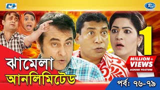 Jhamela Unlimited  Episode 76  79  Bangla Comedy Natok  Mosharrof Karim  Shamim Zaman  Prova [upl. by Rebliw]