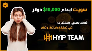 سويت ايداع 10000 دولار واستثمرت في افضل منصة استثمارية موثوقة  منصة هايب تيم  HYIP Team [upl. by Aleafar313]