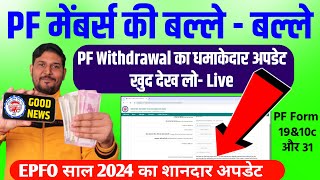 PF Withdrawal का धमाकेदार Update साल 2024 का ❤❤ pf withdrawal process online 2024  epf withdrawal [upl. by Aloisia885]